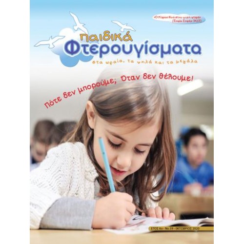ΤΕΥΧΟΣ 39 Οκτώβριος 2020